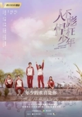 Постер Когда мы были молодыми (2018)
