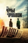 Постер Черные и пропавшие (2021)