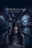 Постер Пиковая дама: Черный обряд (2015)