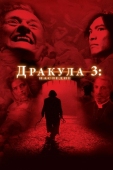 Постер Дракула 3: Наследие (2005)