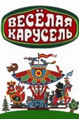 Постер Весёлая карусель (1969)