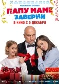 Постер Папу маме заверни (2024)