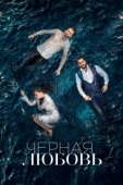 Постер Чёрная любовь (2015)