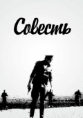 Постер Совесть (1968)