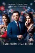 Постер Тайные истины (2015)