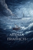 Постер Легенда о пианисте (1998)
