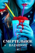 Постер Смертельное влечение (2018)