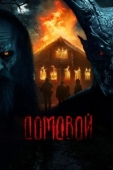 Постер Домовой (2023)