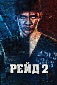 Постер Рейд 2 (2014)