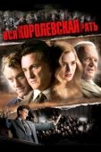 Постер Вся королевская рать (2006)