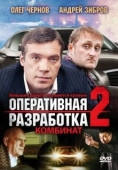 Постер Оперативная разработка 2: Комбинат (2008)