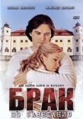 Постер Брак по завещанию (2009)