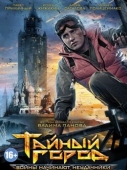 Постер Тайный город (2014)