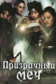 Постер Призрачный меч (2005)