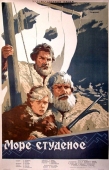 Постер Море студеное (1954)