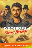 Постер Чудотворцы (2019)