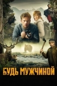 Постер Будь мужчиной (2023)