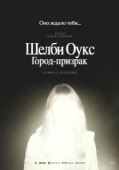 Постер Шелби Оукс. Город-призрак (2024)