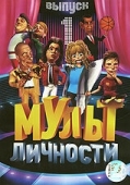 Постер Мульт личности (2009)