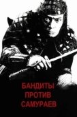 Постер Бандиты против самураев (1978)