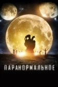 Постер Паранормальное (2017)