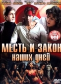 Постер Месть и закон наших дней (2007)