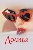 Постер Лолита (1962)