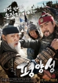 Постер Старая крепость Пхеньян (2011)