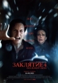 Постер Заклятие 4: Последние обряды (2024)