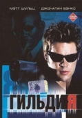 Постер Гильдия (2001)