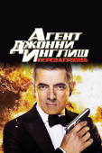 Постер Агент Джонни Инглиш: Перезагрузка (2011)