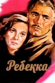 Постер Ребекка (1940)