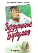 Постер Возвращение Будулая (1986)