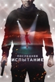 Постер Последнее испытание  (2018)