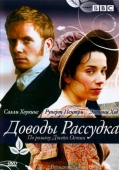 Постер Доводы рассудка (2007)