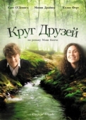 Постер Круг друзей (1995)