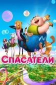 Постер Спасатели (2014)