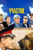 Постер Участок (2003)