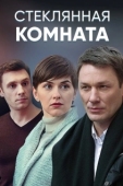 Постер Стеклянная комната (2019)