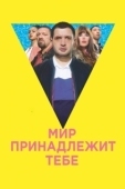 Постер Мир принадлежит тебе (2018)