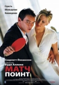 Постер Матч поинт (2005)