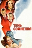 Постер Тень сомнения (1942)