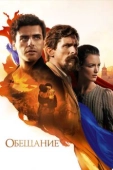 Постер Обещание (2016)