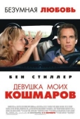 Постер Девушка моих кошмаров (2007)