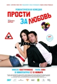 Постер Прости за любовь (2008)