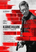 Постер Каменщик (2023)