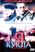 Постер Я — кукла (2001)