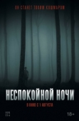 Постер Неспокойной ночи (2023)