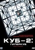 Постер Куб 2: Гиперкуб (2002)