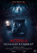 Постер Астрал. Ночной кошмар (2024)